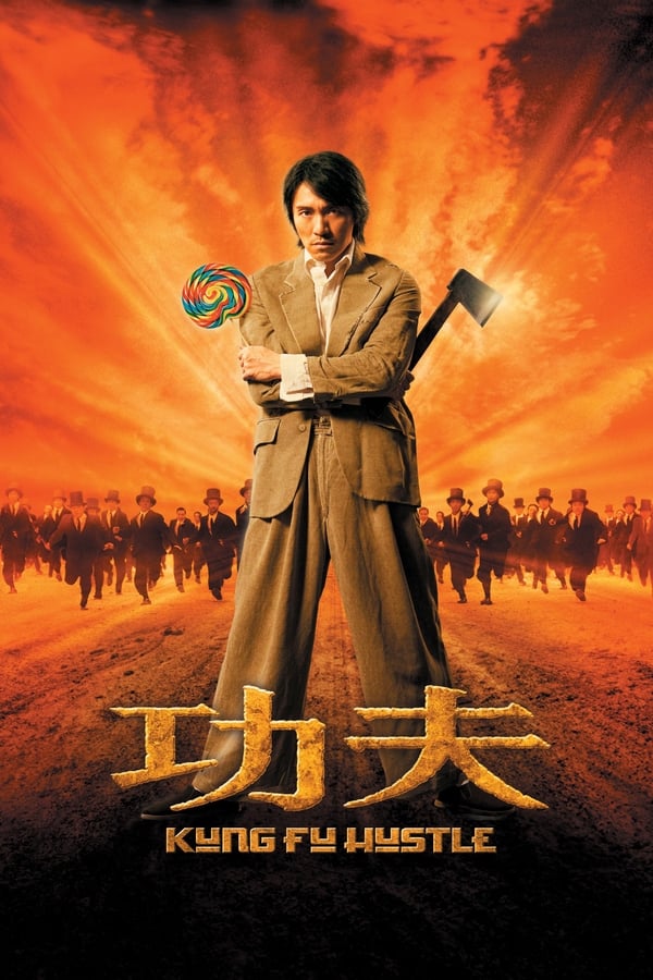 电影《功夫》的海报