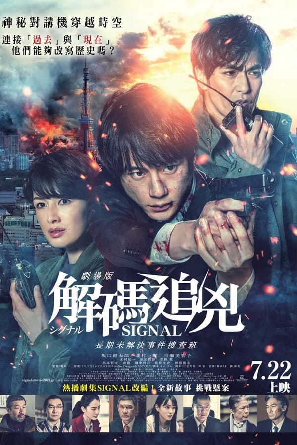 信号 长期未解决事件搜查组 剧场版