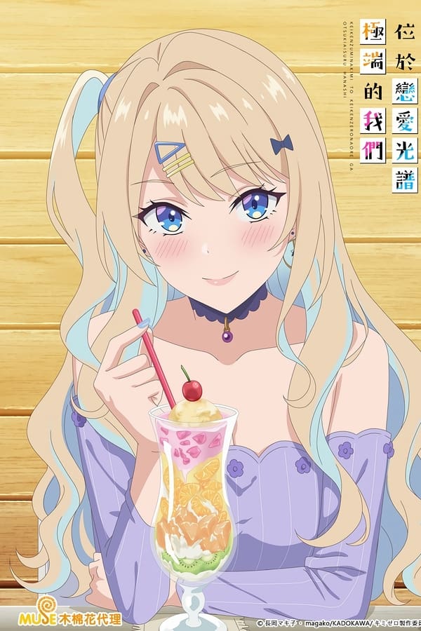 经验丰富的你和经验为零的我交往的故事