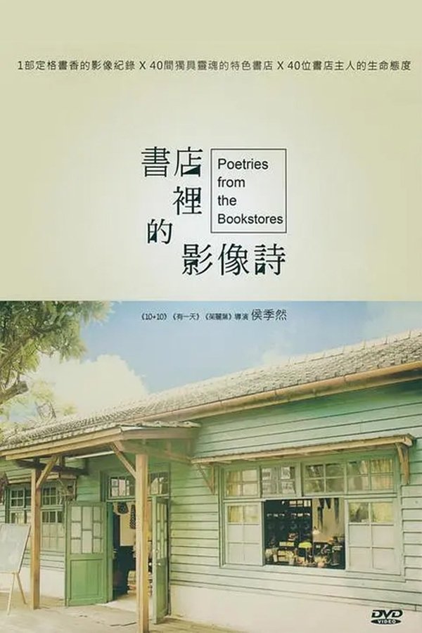 电影《书店里的影像诗》的海报