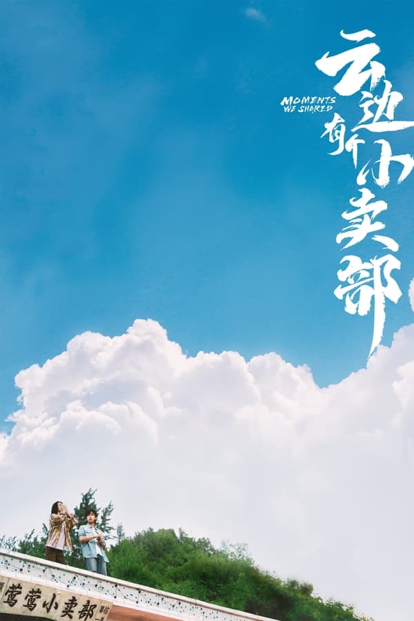 电影《云边有个小卖部》的海报
