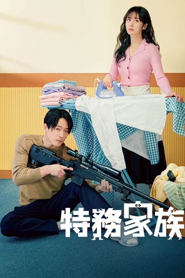电影《特工家族》的海报