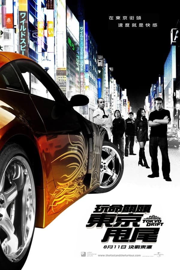 电影《速度与激情3：东京漂移》的海报