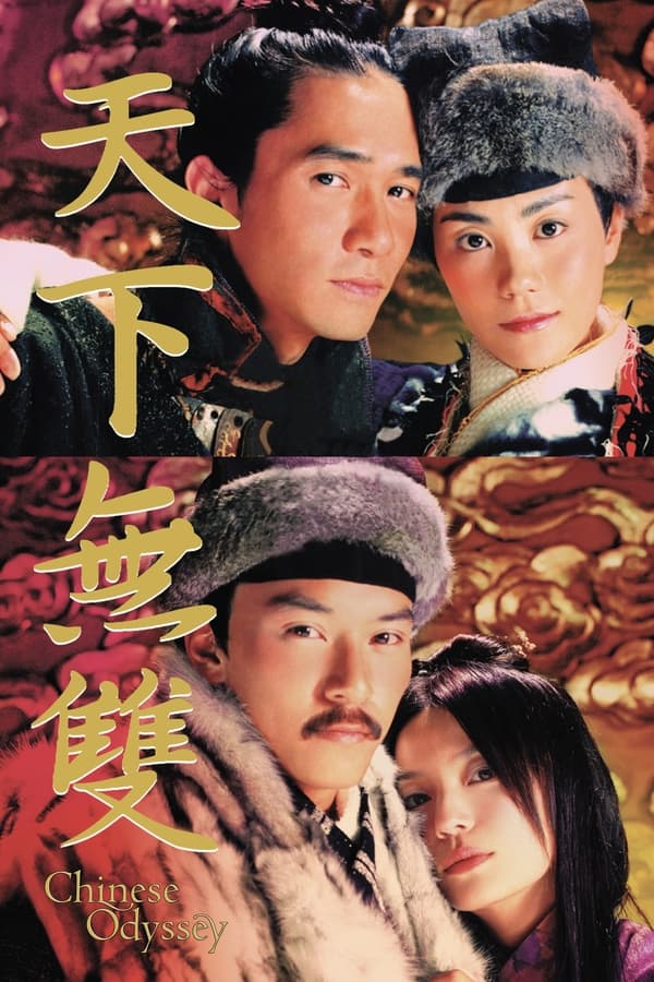 电影《天下无双》的海报