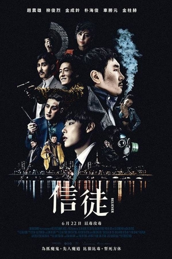 电影《毒战》的海报