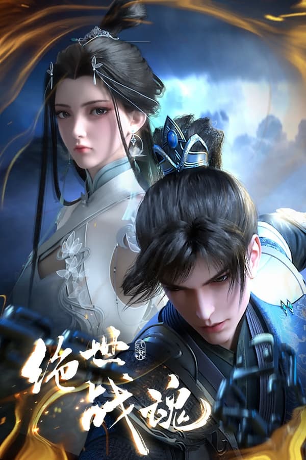 电影《绝世战魂》的海报