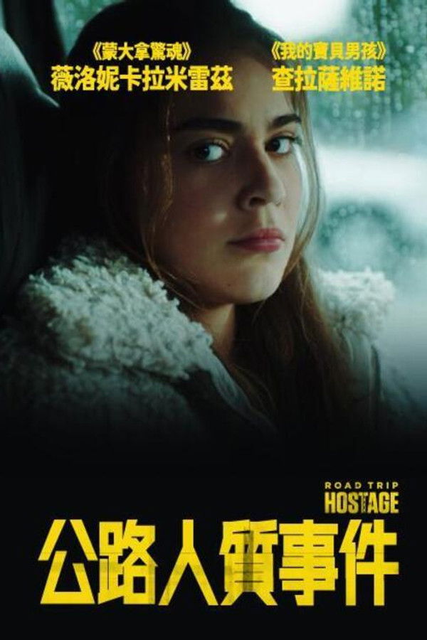 公路人质事件