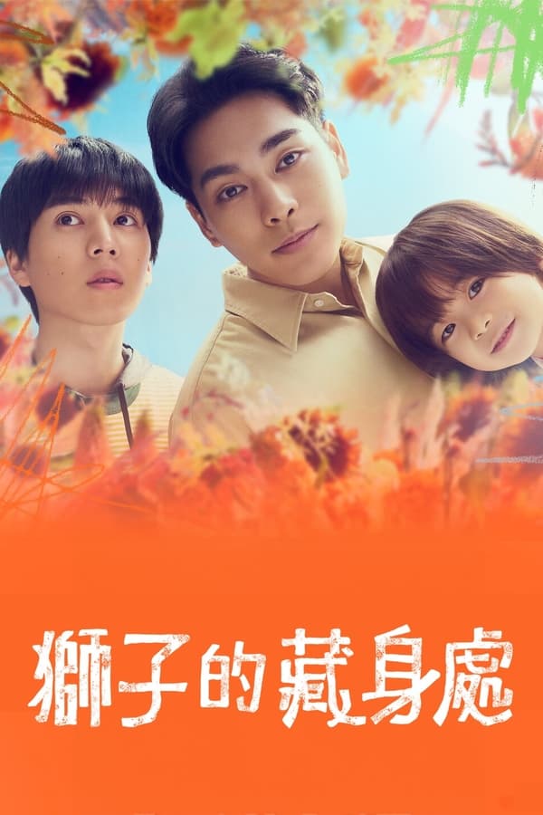 电影《狮子的藏身处》的海报