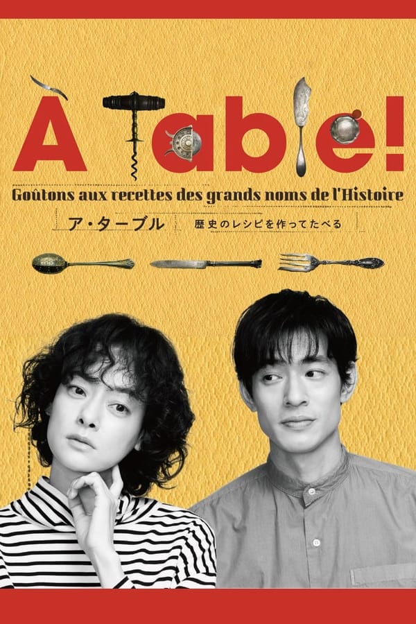 À Table！～怀旧的假日～