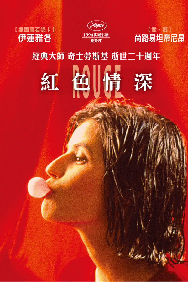 蓝白红三部曲之红