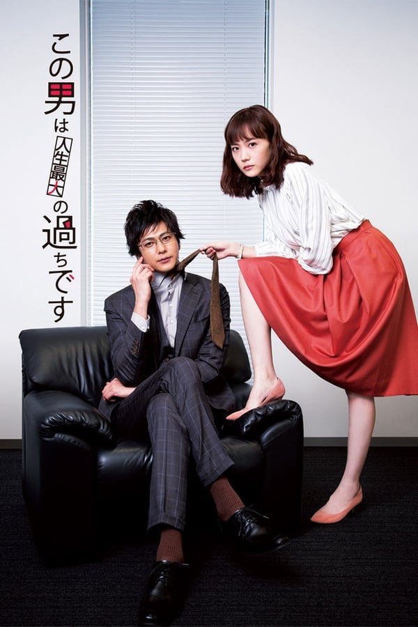 这个男人是我人生中最大的错误