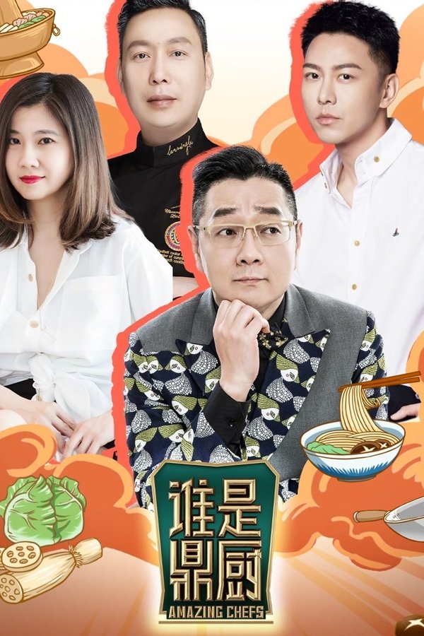 《谁是鼎厨》的海报