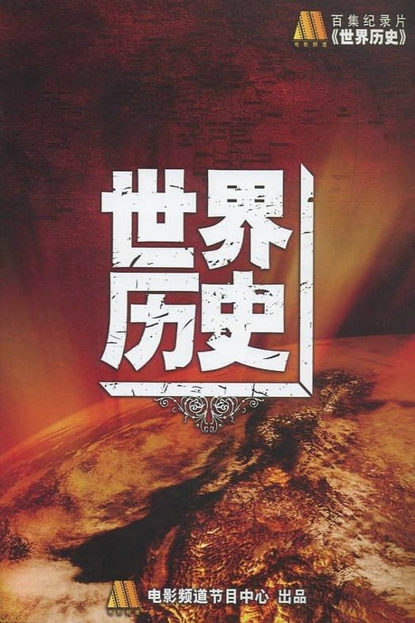 电影《世界历史》的海报