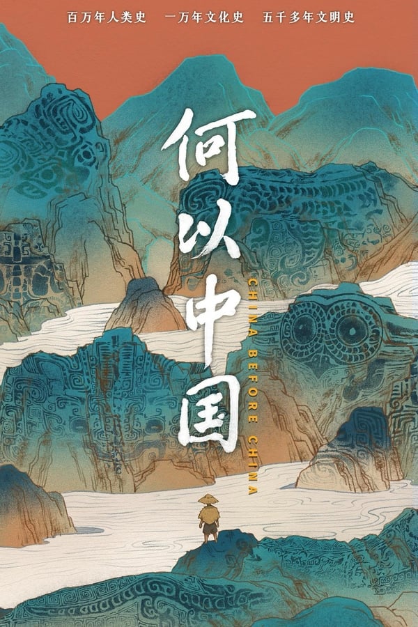 电影《何以中国》的海报