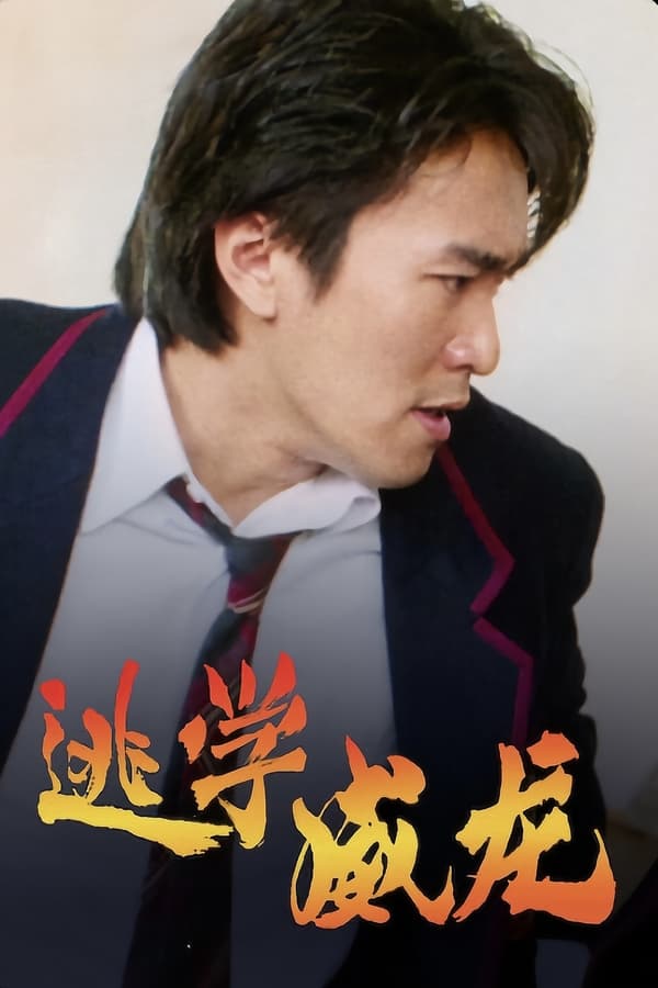 电影《逃学威龙》的海报