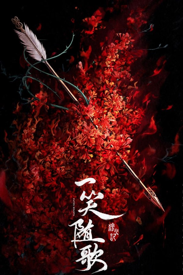 《一笑随歌》的海报