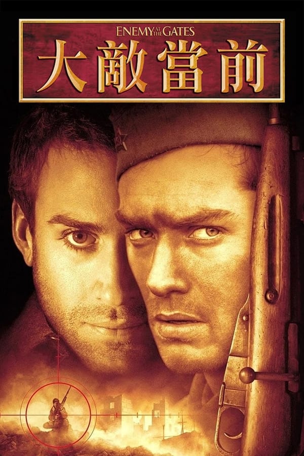 电影《兵临城下》的海报