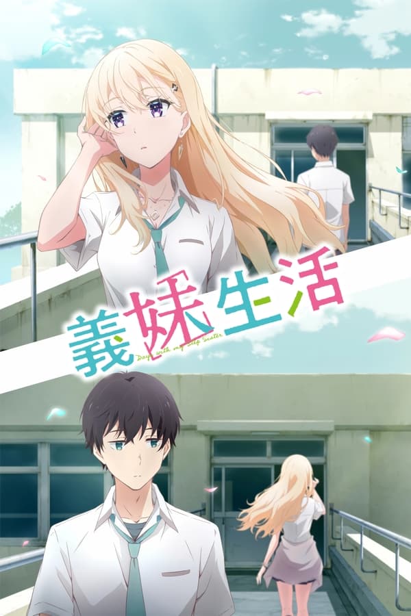电影《义妹生活》的海报