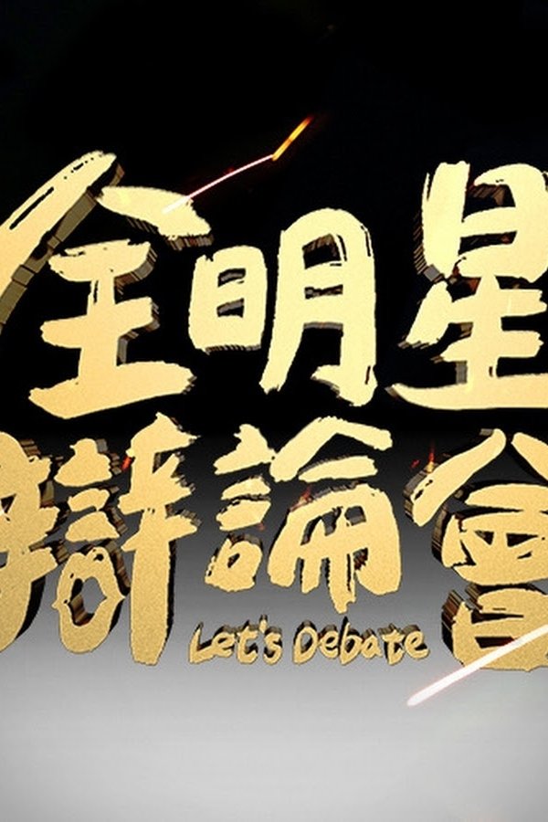 《全明星辩论会》的海报