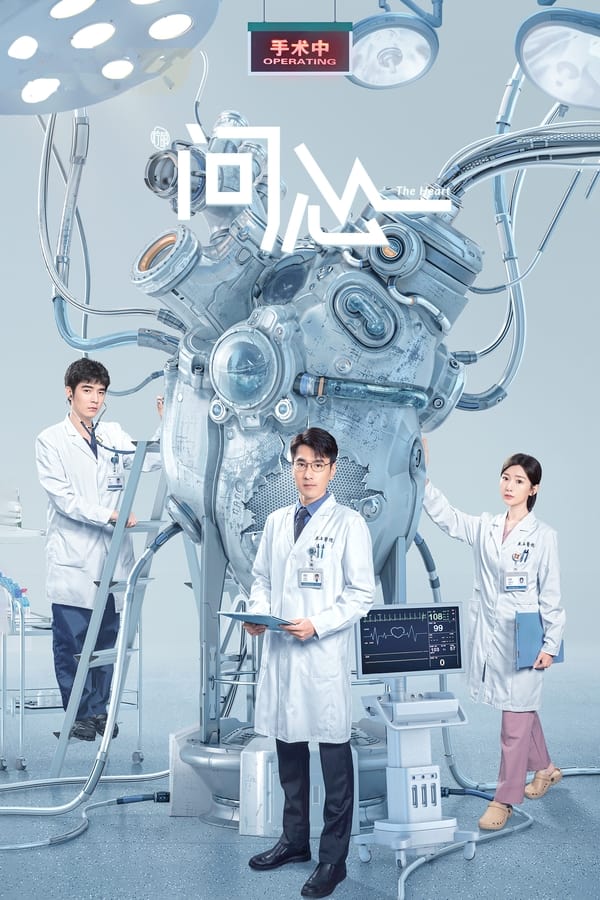 电影《问心》的海报