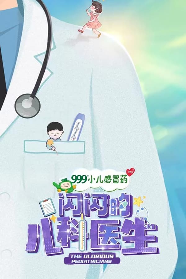 电影《闪闪的儿科医生》的海报