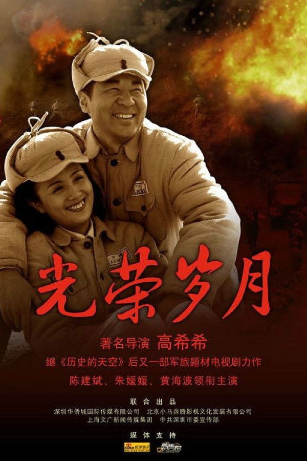 光荣岁月第一季