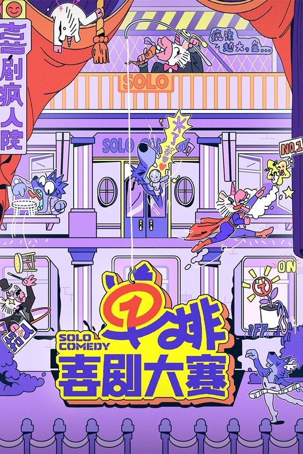 电影《单排喜剧大赛》的海报