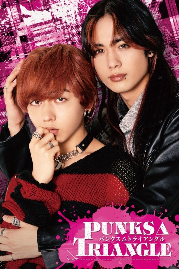 《朋克△三角》的海报