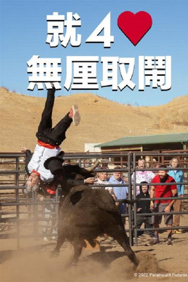 蠢蛋搞怪到永远