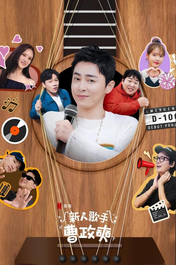 电影《新人歌手曹政奭》的海报