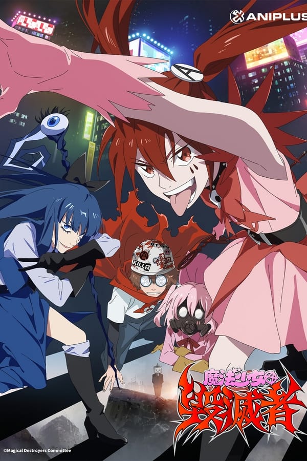 魔法少女毁灭者