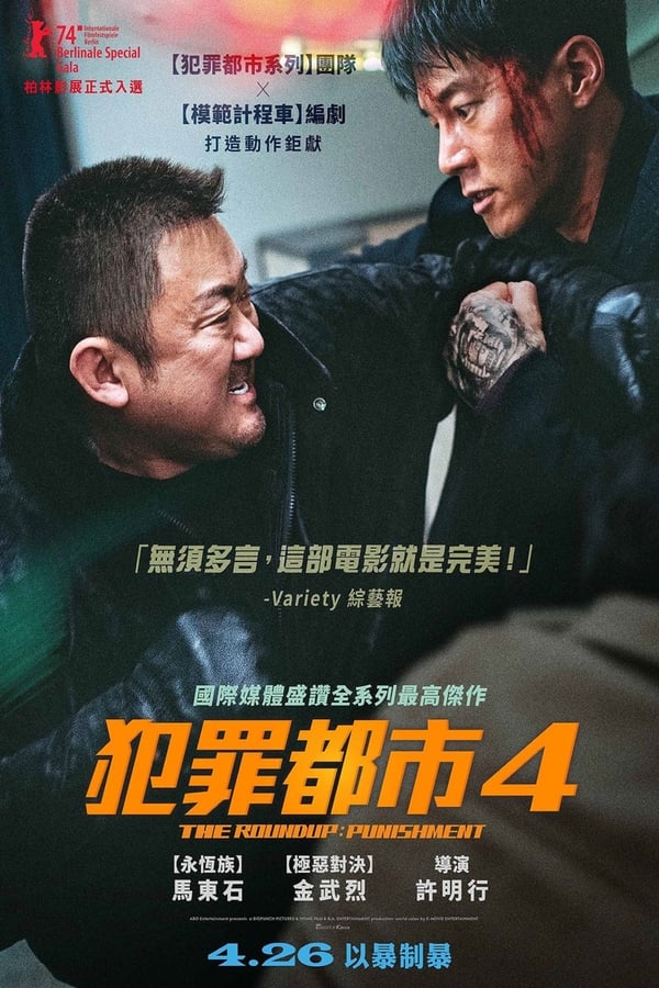 《犯罪都市4》的海报