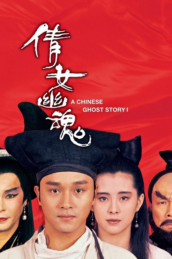 电影《倩女幽魂》的海报