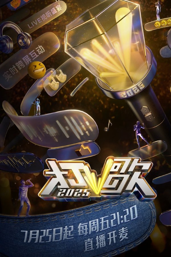 《打歌2025》的海报