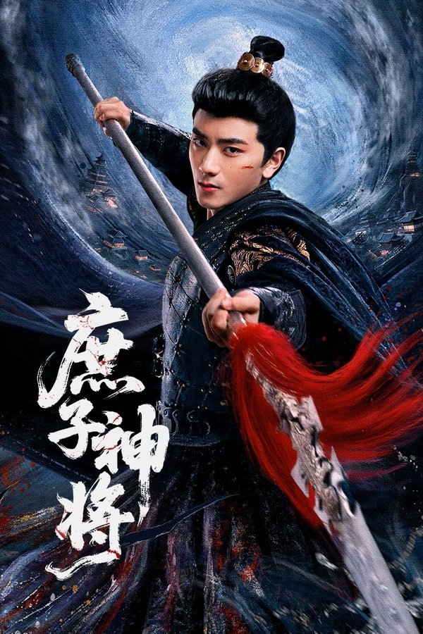 《庶子神将》的海报
