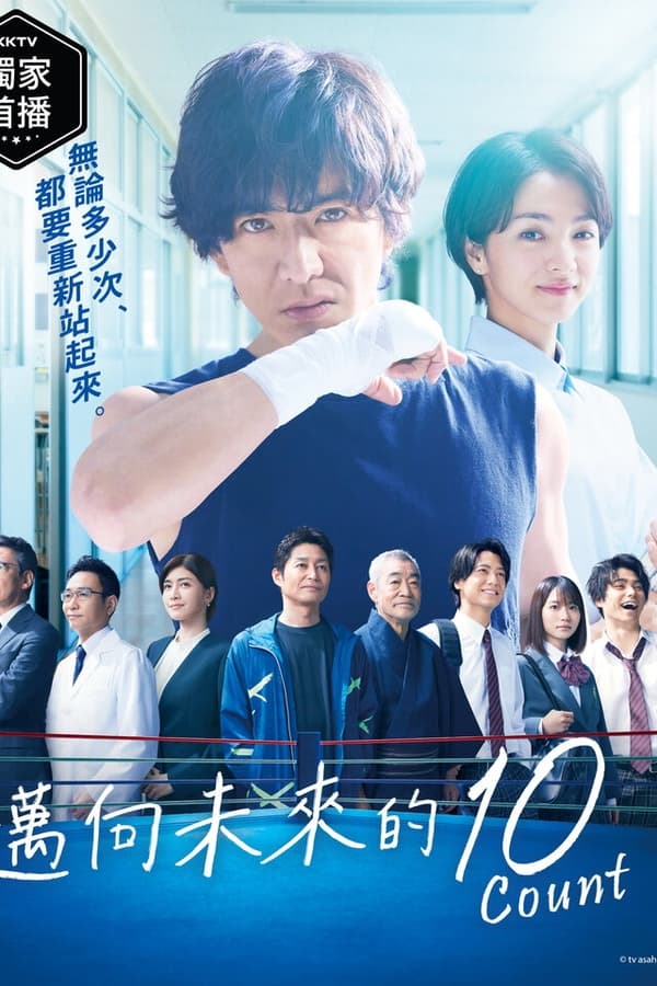 迈向未来的倒数10秒