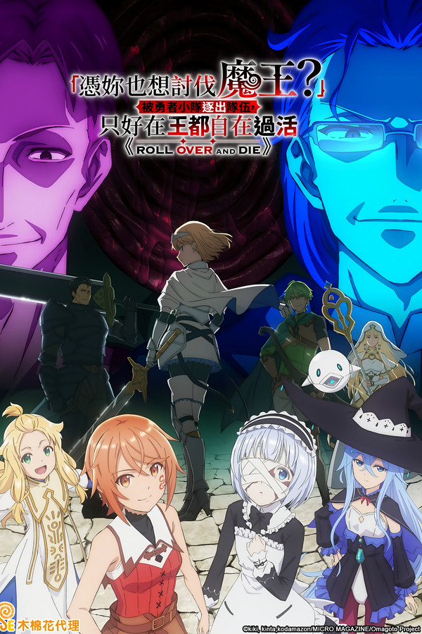 「凭你也想讨伐魔王？」被勇者小队逐出队伍，只好在王都自在过活