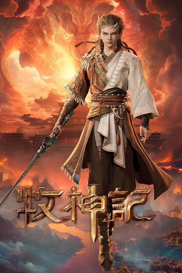 电影《牧神记》的海报