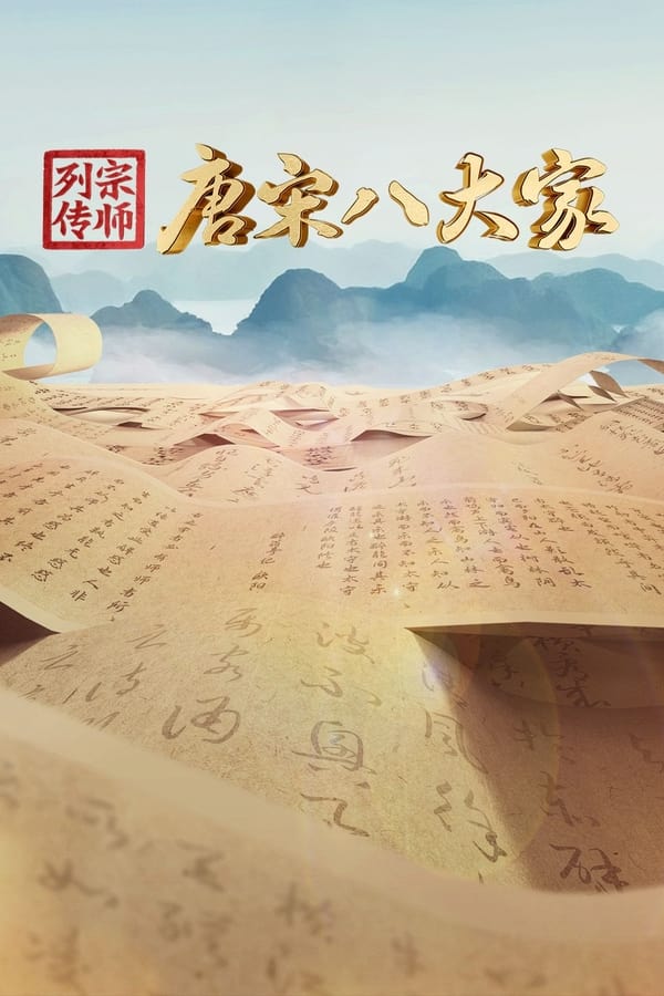 电影《宗师列传·唐宋八大家》的海报
