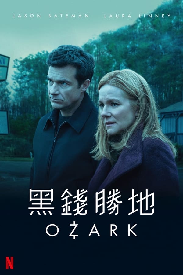 电影《黑钱胜地》的海报