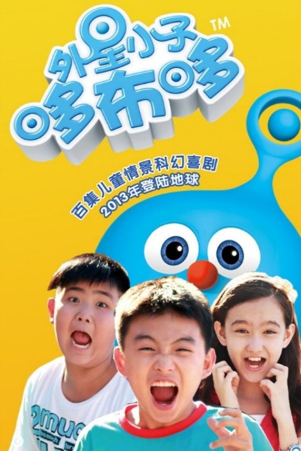 外星小子哆布哆