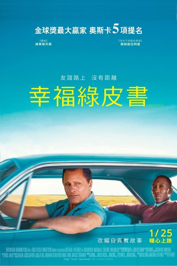电影《绿皮书》的海报