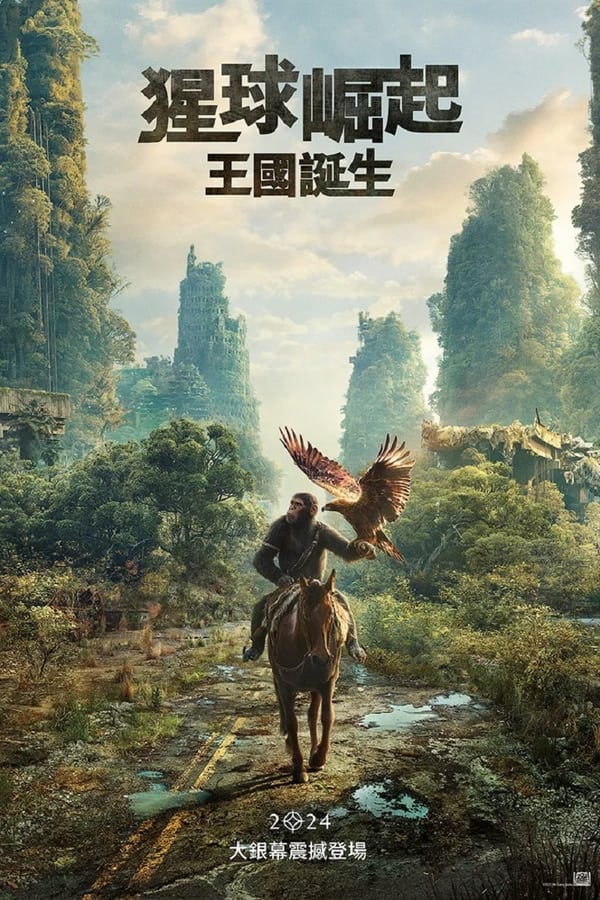 电影《猩球崛起：新世界》的海报
