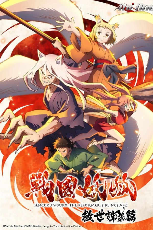 《战国妖狐 救世姐弟篇》的海报