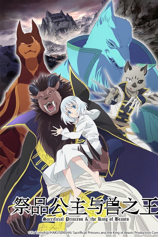 祭品公主与兽王