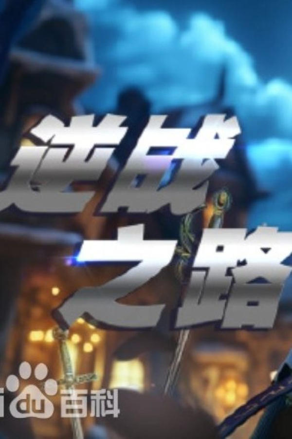 电影《逆战之路》的海报