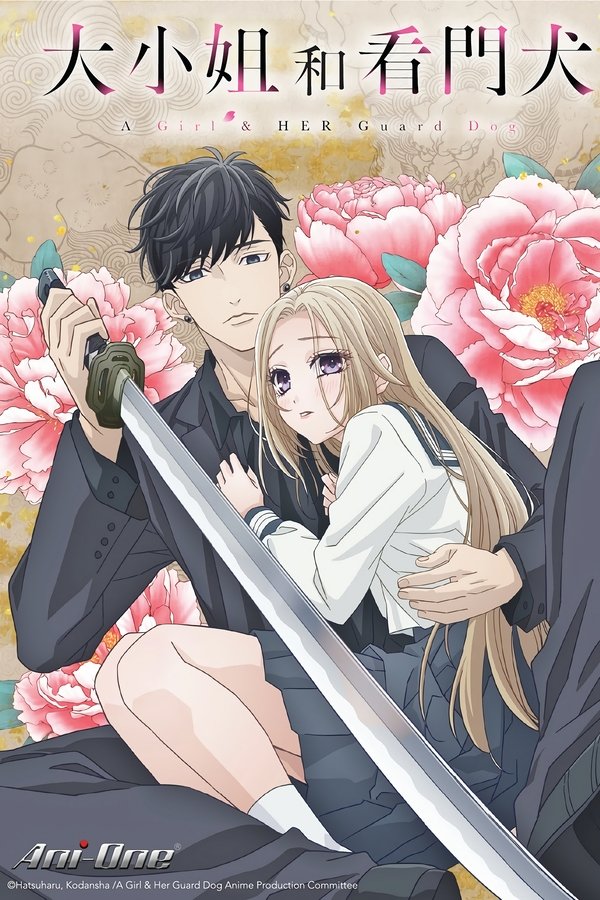 大小姐和看门犬