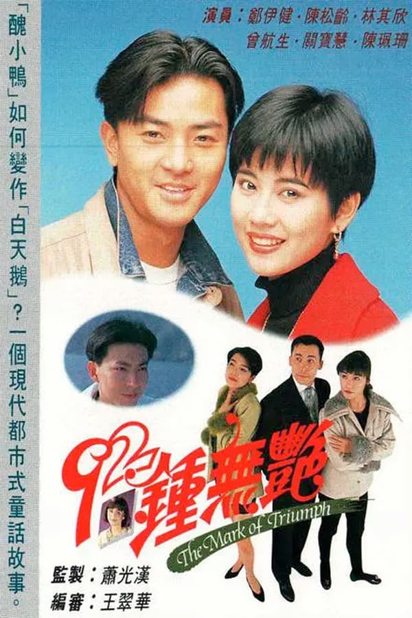电影《92钟无艳》的海报