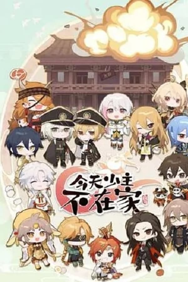 今天少主不在家