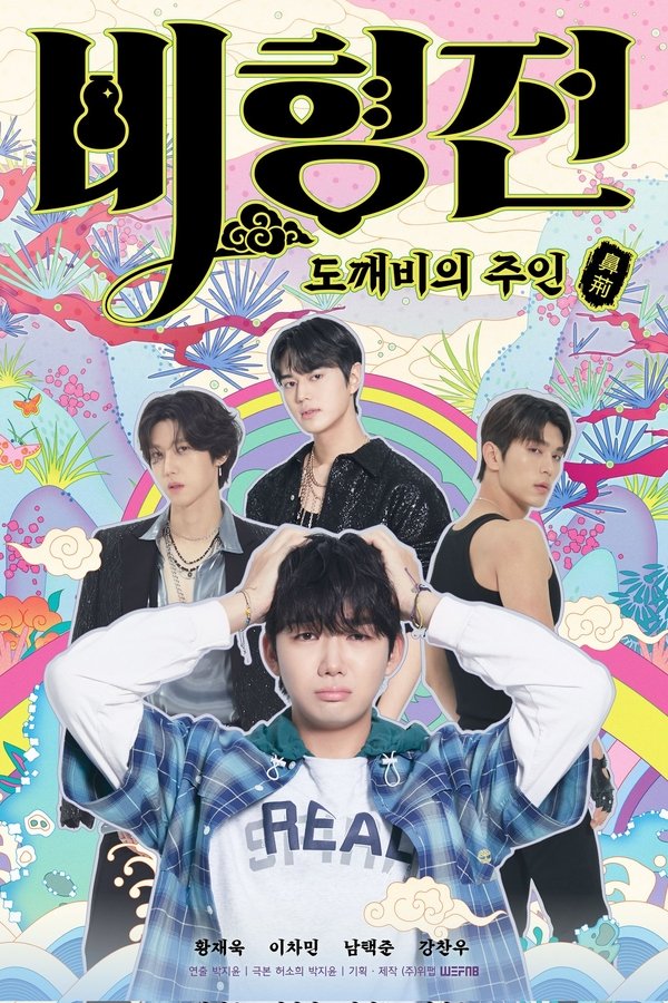 《碧亨传：鬼怪的主人》的海报